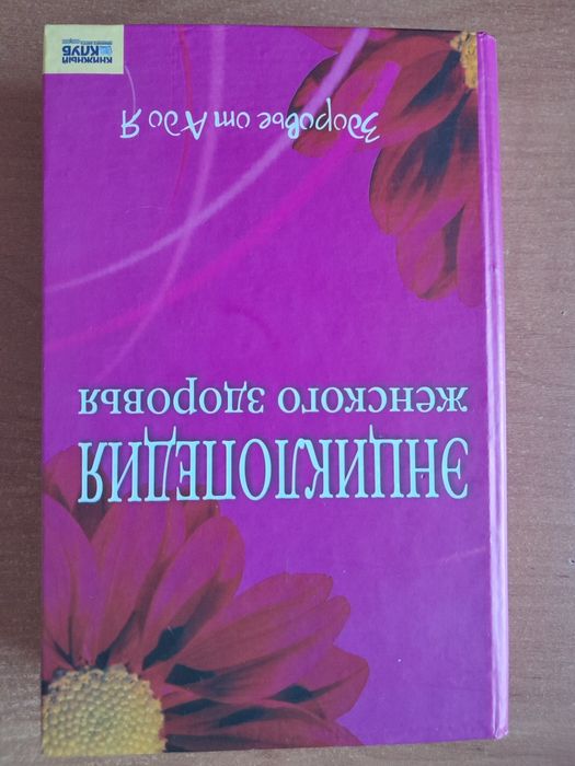 Книга Энциклопедия женского здоровья