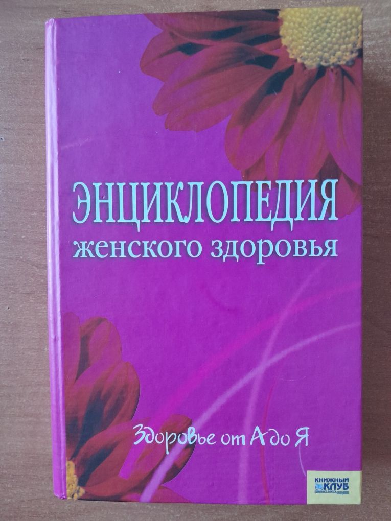 Книга Энциклопедия женского здоровья