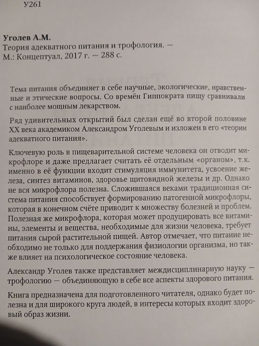 александр уголев теория адекватного питания и трофология
