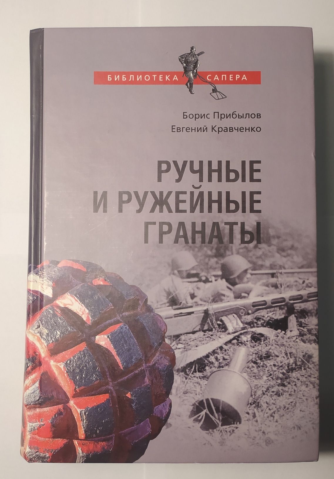 Продам книгу Прибылов Кравченко "Ручные и ружейные гранаты"