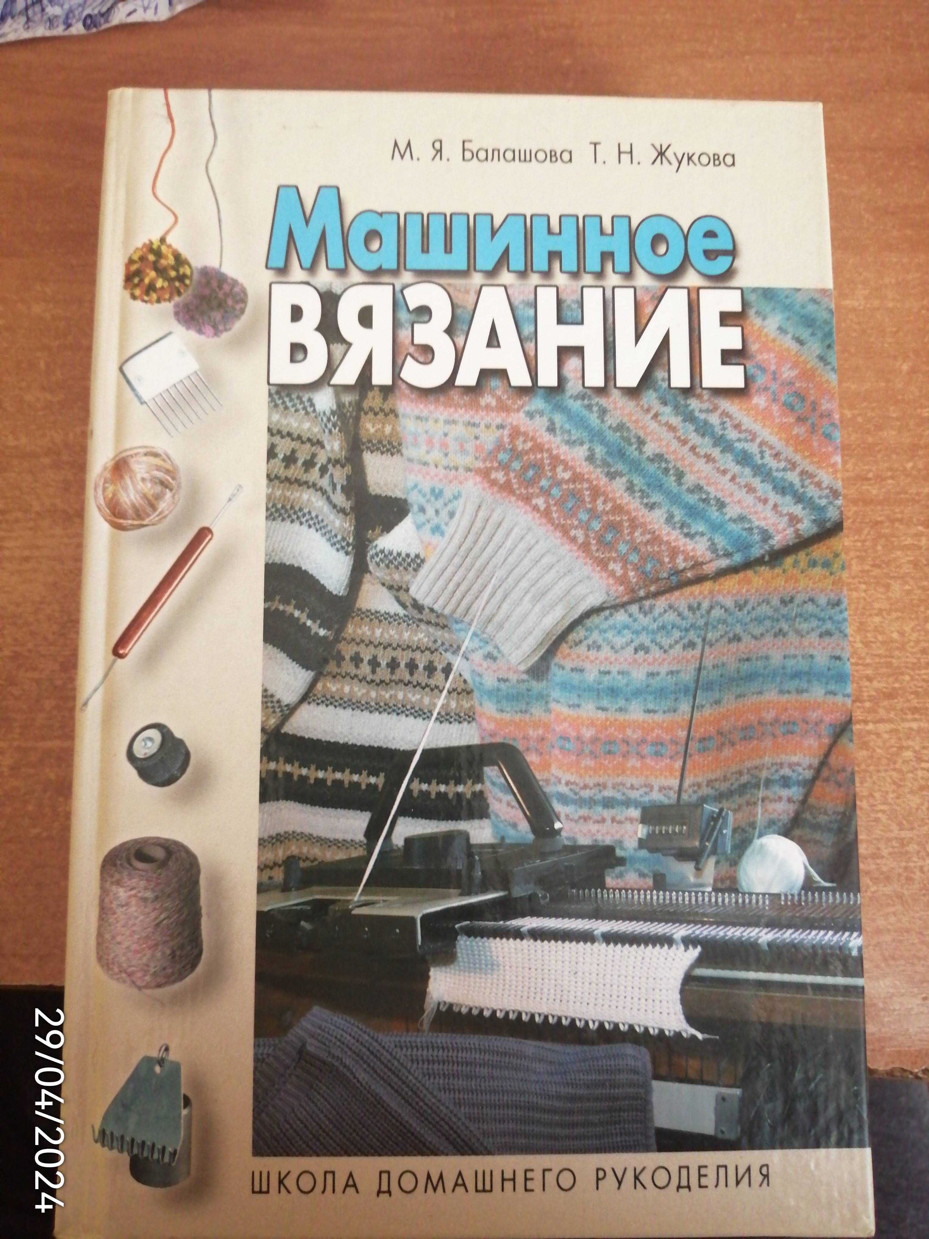 Машинное вязание