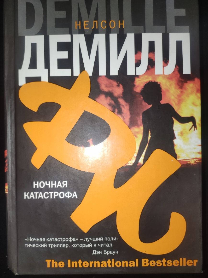 Продам книгу Нельсона Демилла ночная катастрофа