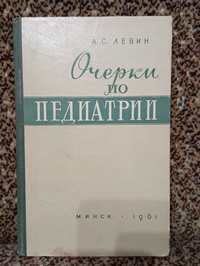 Книга "Очерки по педиатрии". А.С.Левин 1961 год.