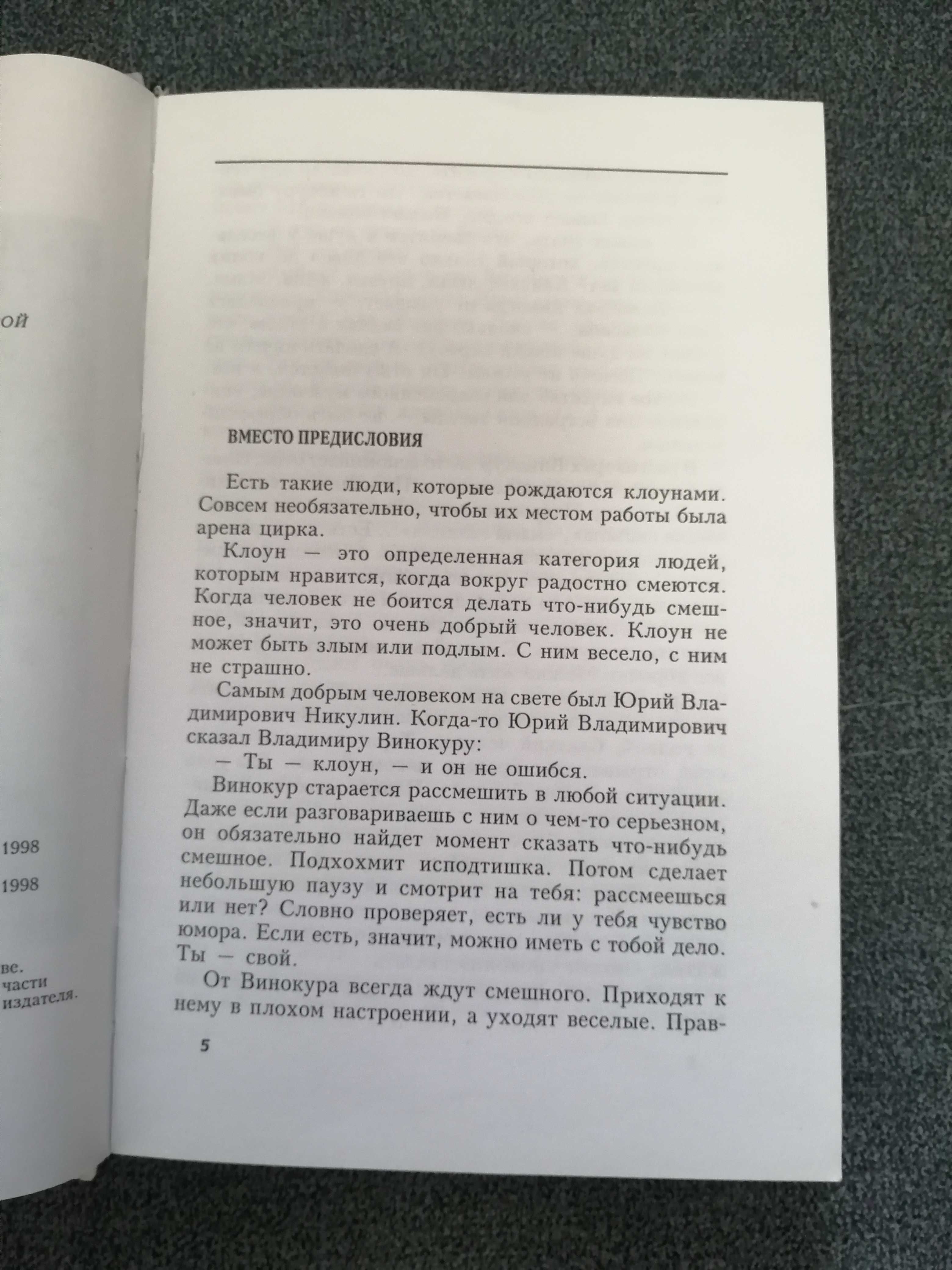 В. Винокур "Артист - это навсегда!"