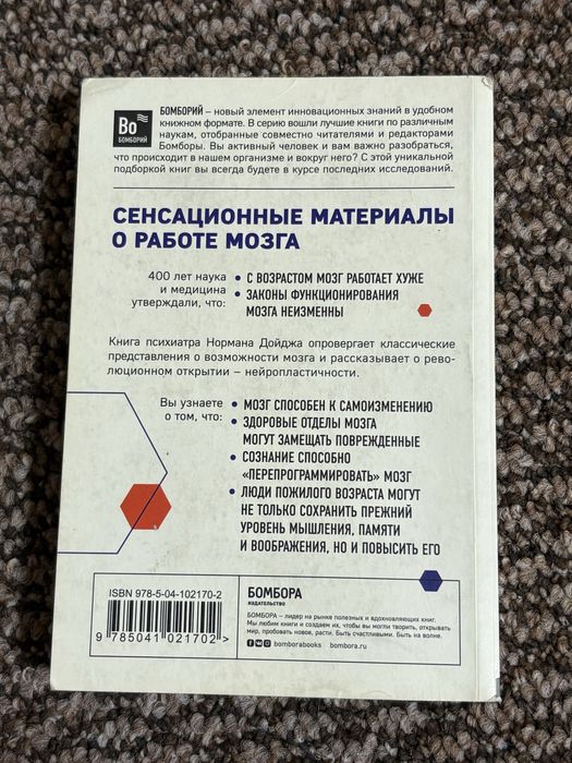 Пластичность мозга. Автор: Норман Дойдж