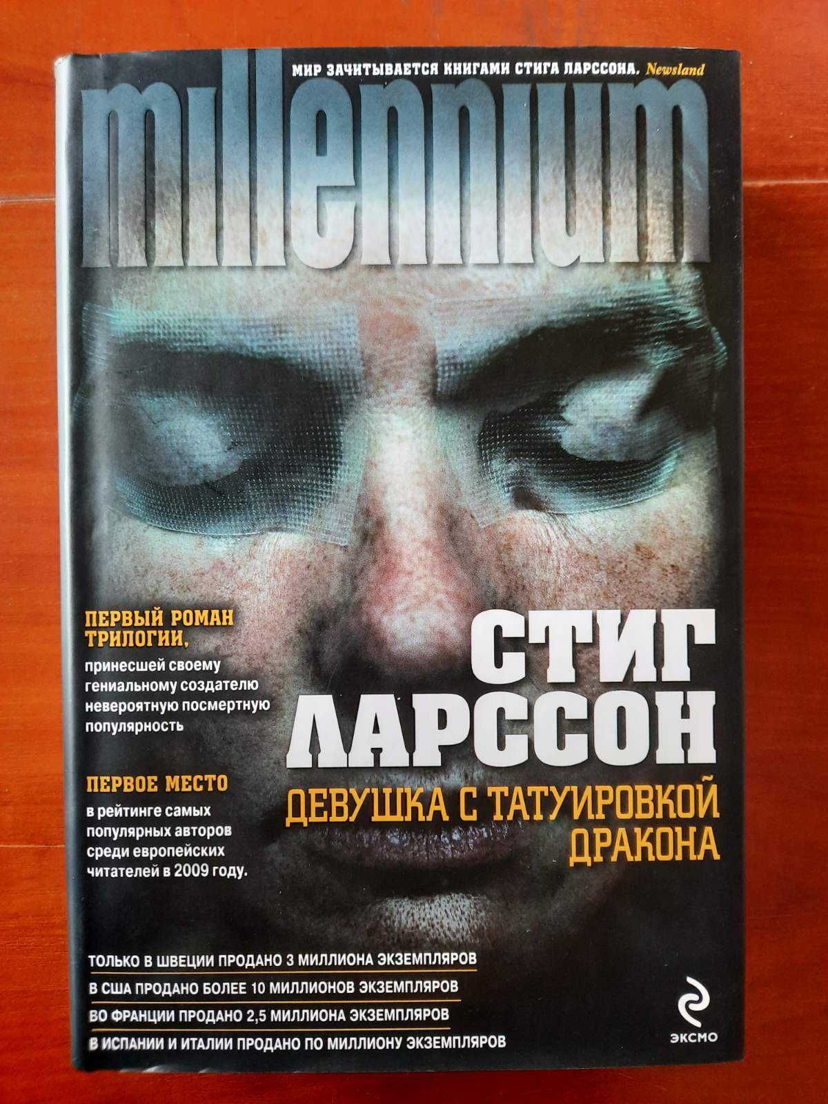 Стиг Ларссон Девушка с татуировкой дракона трилогия серия millenium