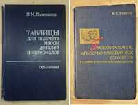 Поливанов Таблицы..Бобров Проектирование загруз. устройств к станкам..