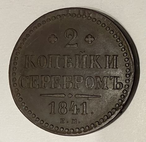 2 копейки серебром 1841 года