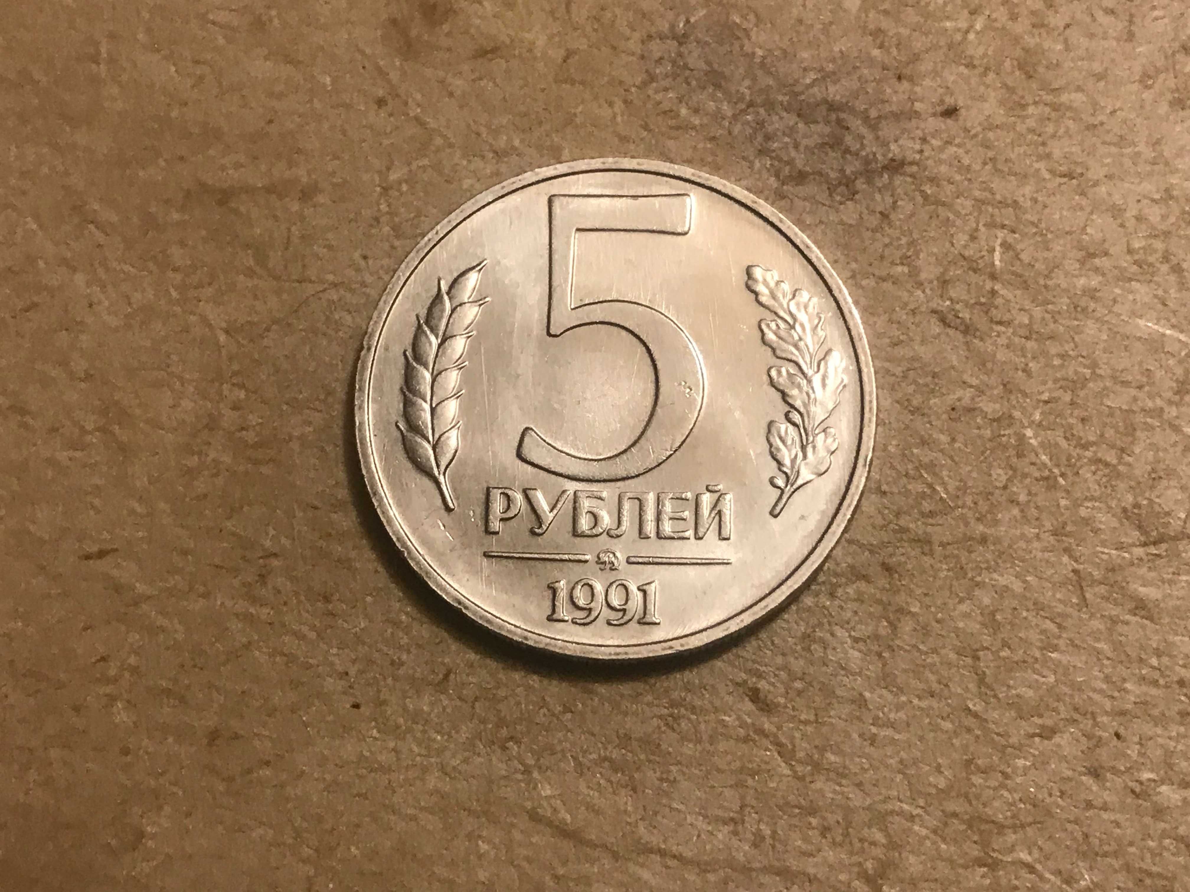 5 рублей 1991г.ммд / Мешковая / СССР.