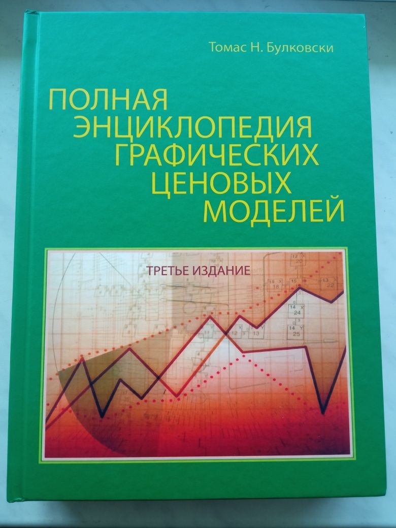 Полная энциклопедия графических ценовых моделей , Томас Н. Булковски