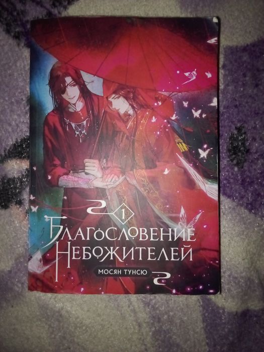 Книга, 1 тому "Благословення небожителів"