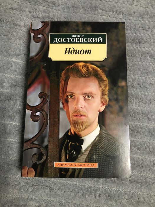 книжка Федор Достоевский Идиот