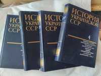 История Украинской ССР, 4 тома, отличное состояние.