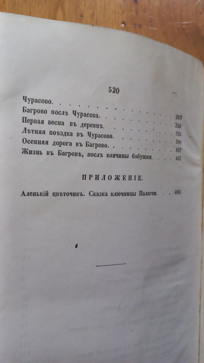 Аксаков сказка Аленький цветочек первое издание 1858 год