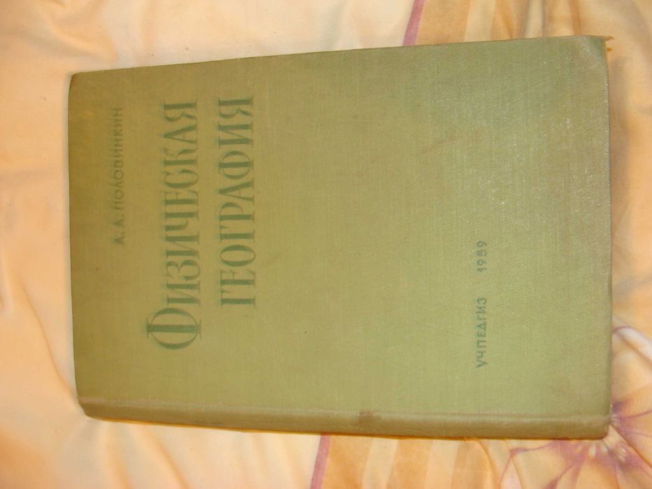 Физическая география (пособие для учителей) Проф. А. А. Половинкин.