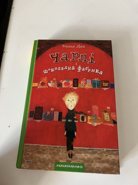 Книга для дітей, дитяча література. Чарлі та шоколадна фабрика