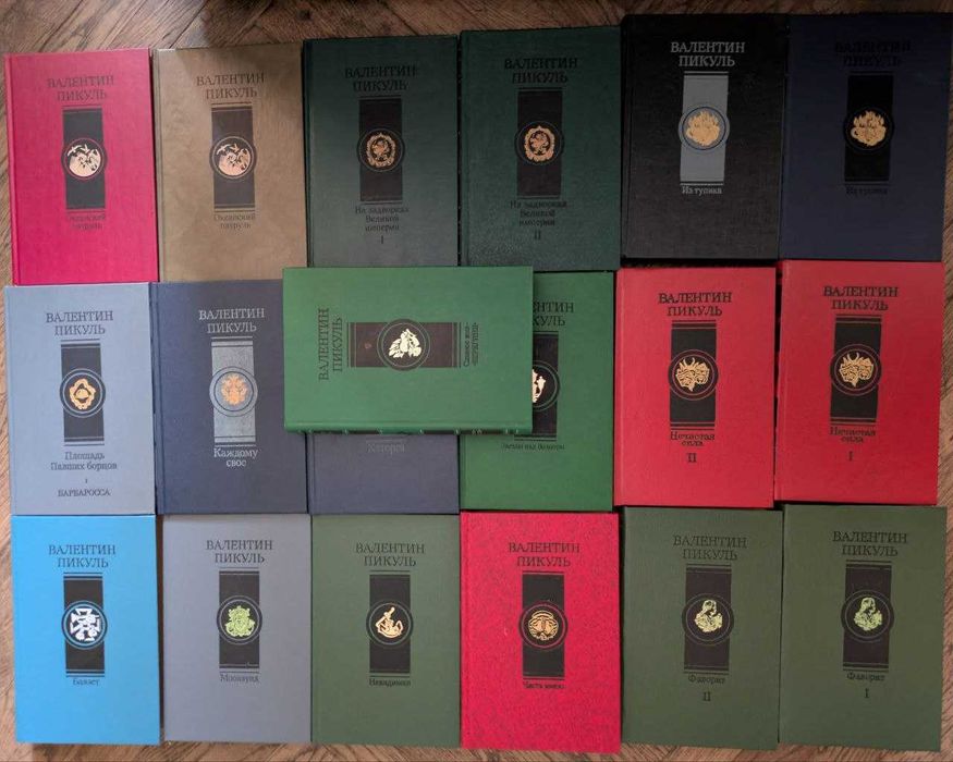 Валентин Пикуль Собрание сочинений в 19 томах 1996 год Голос