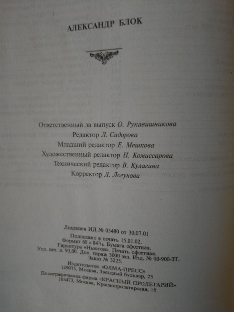 Олександр Блок /Александр Блок