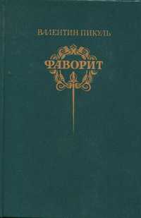 Пикуль Валентин Саввич Книги