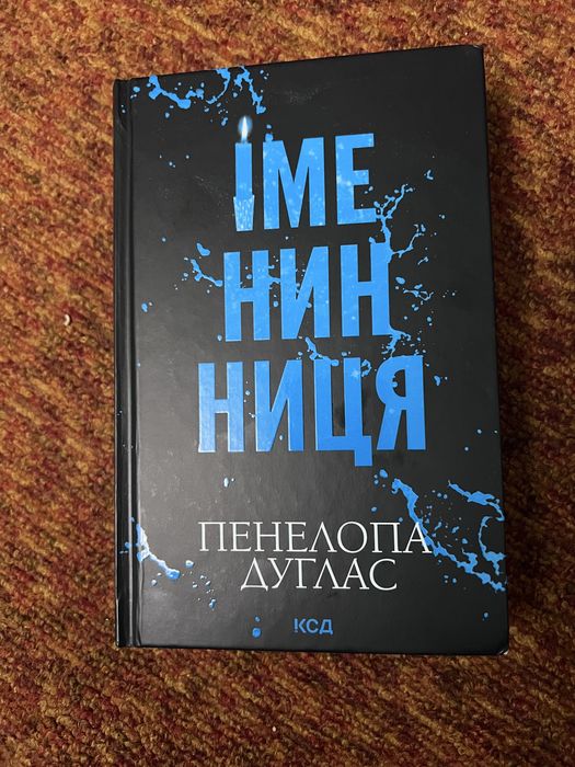 Іменинниця Пенелоппа Дуглас