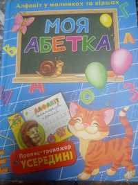 книга Моя абетка