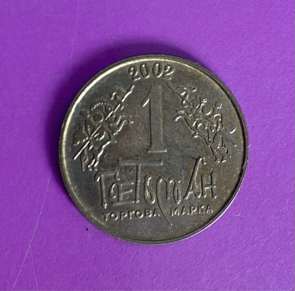 1 Гетьман 2002р.Прикарпатська Русь,та 1 Гетьман 2003р.Чернігівщина/шт.