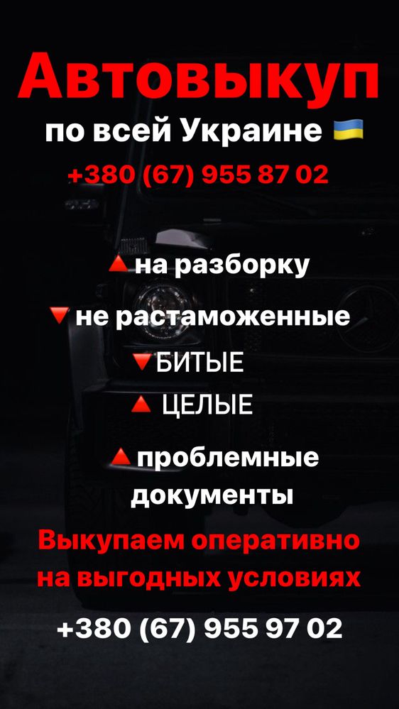 Автовыкуп по всей Украине 24/7