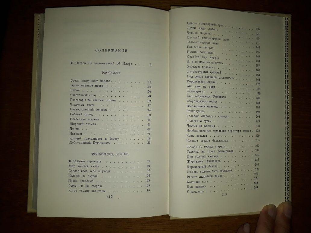 И.Ильф, Е.Петров. "Рассказы, фельетоны, статьи"