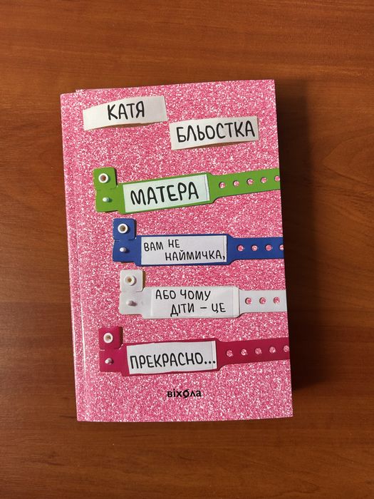 Матера вам не наймичка, Так тобі й треба