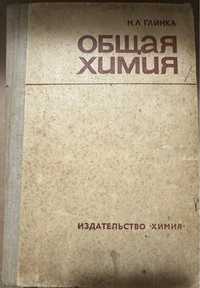 Общая химия Глинка 1977