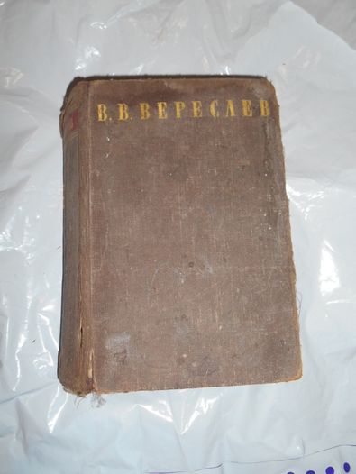 Вересаев В.В. Сочинения 1948г