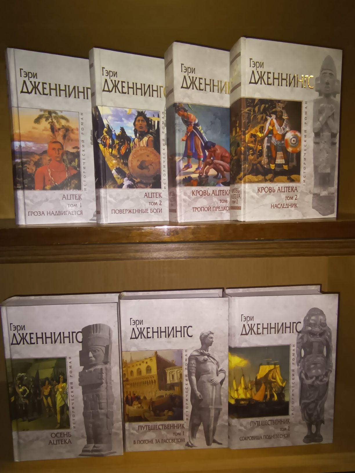Гэри Дженнингс. Ацтек. Кровь Ацтека. Путешественник. Осень Ацтека