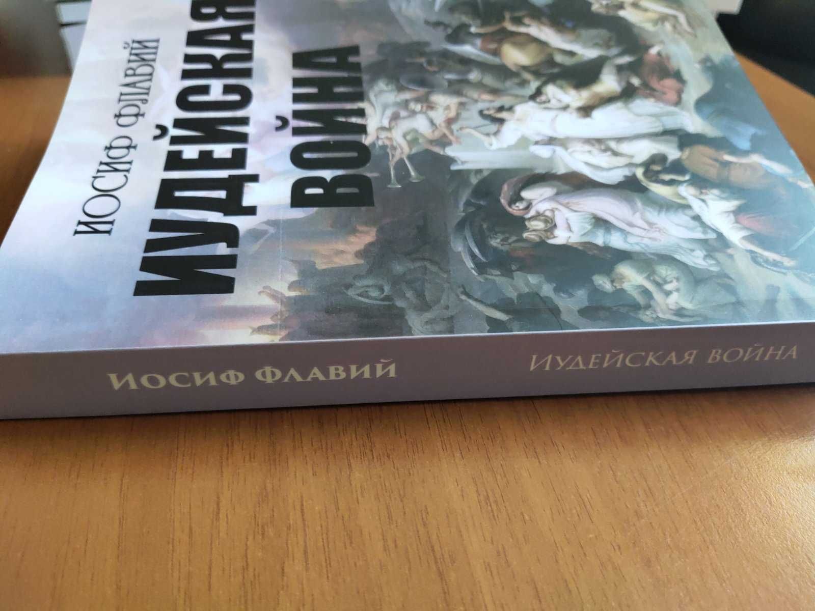 Иудейская война - Иосиф Флавий