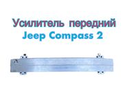 Усилитель бампера Jeep Compass 2 2017+