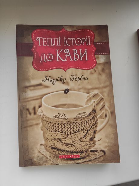 Теплі історії до кави, книги