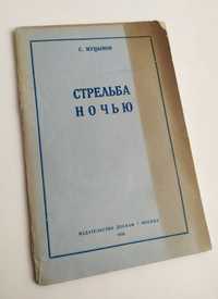 СНАЙПЕРСКОЕ Дело Стрельба Ночью советская снайперская школа разведки