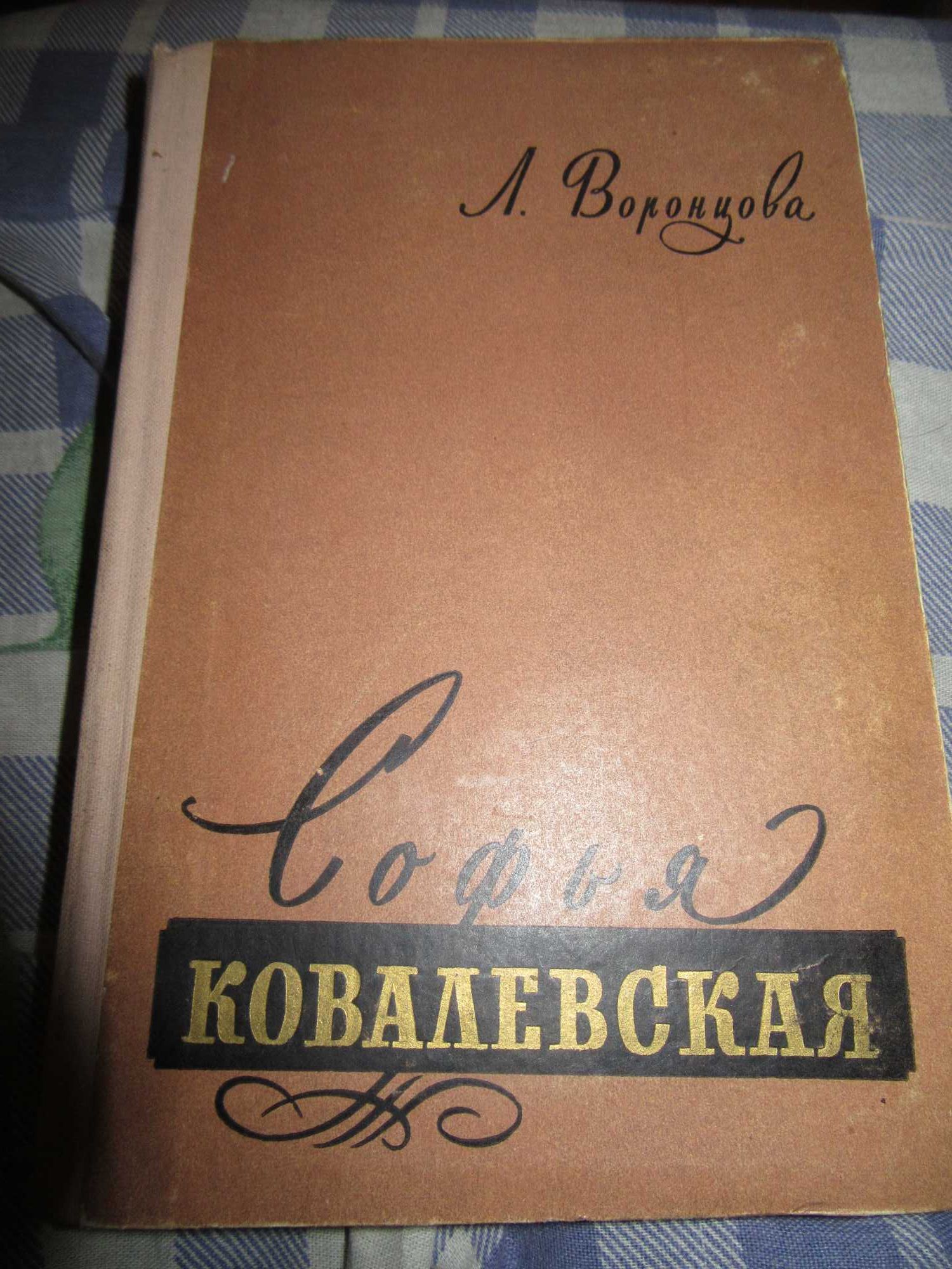 Софья Ковалевская. Воронцова Любовь Андреевна. ЖЗЛ.1957 г.