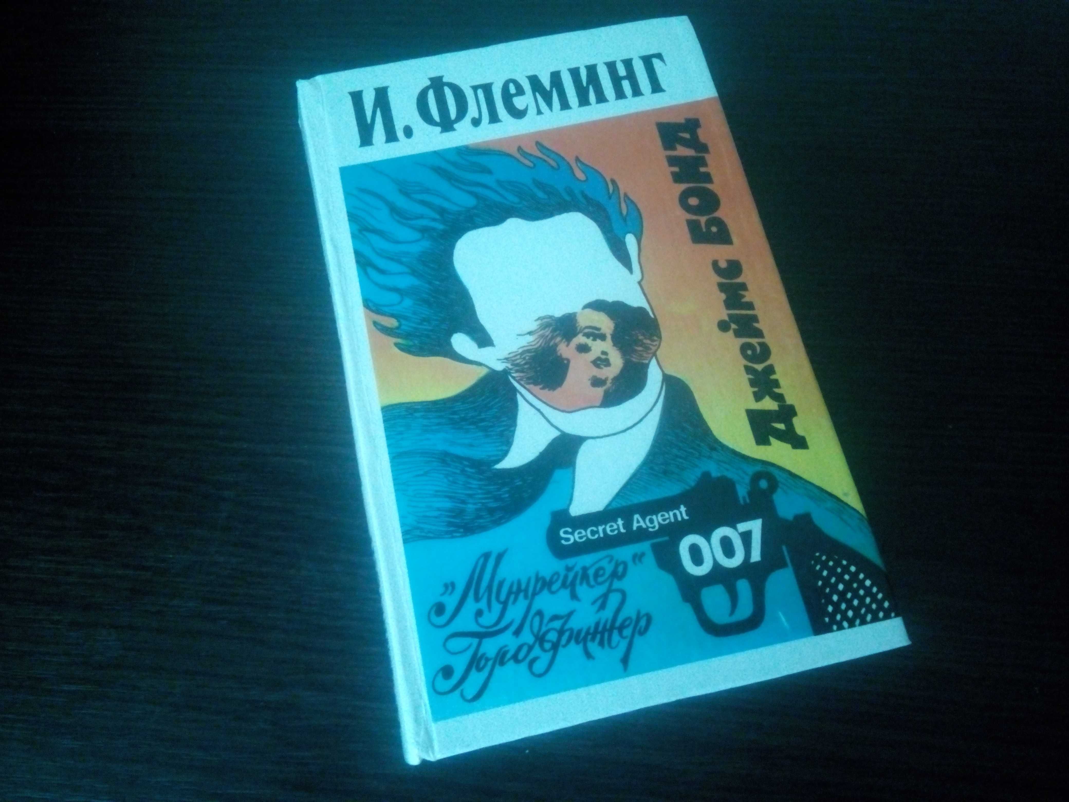 Книга Джеймс Бонд 007 И.Флеминг Мунрейкер Гордфингер Москва 1992 г