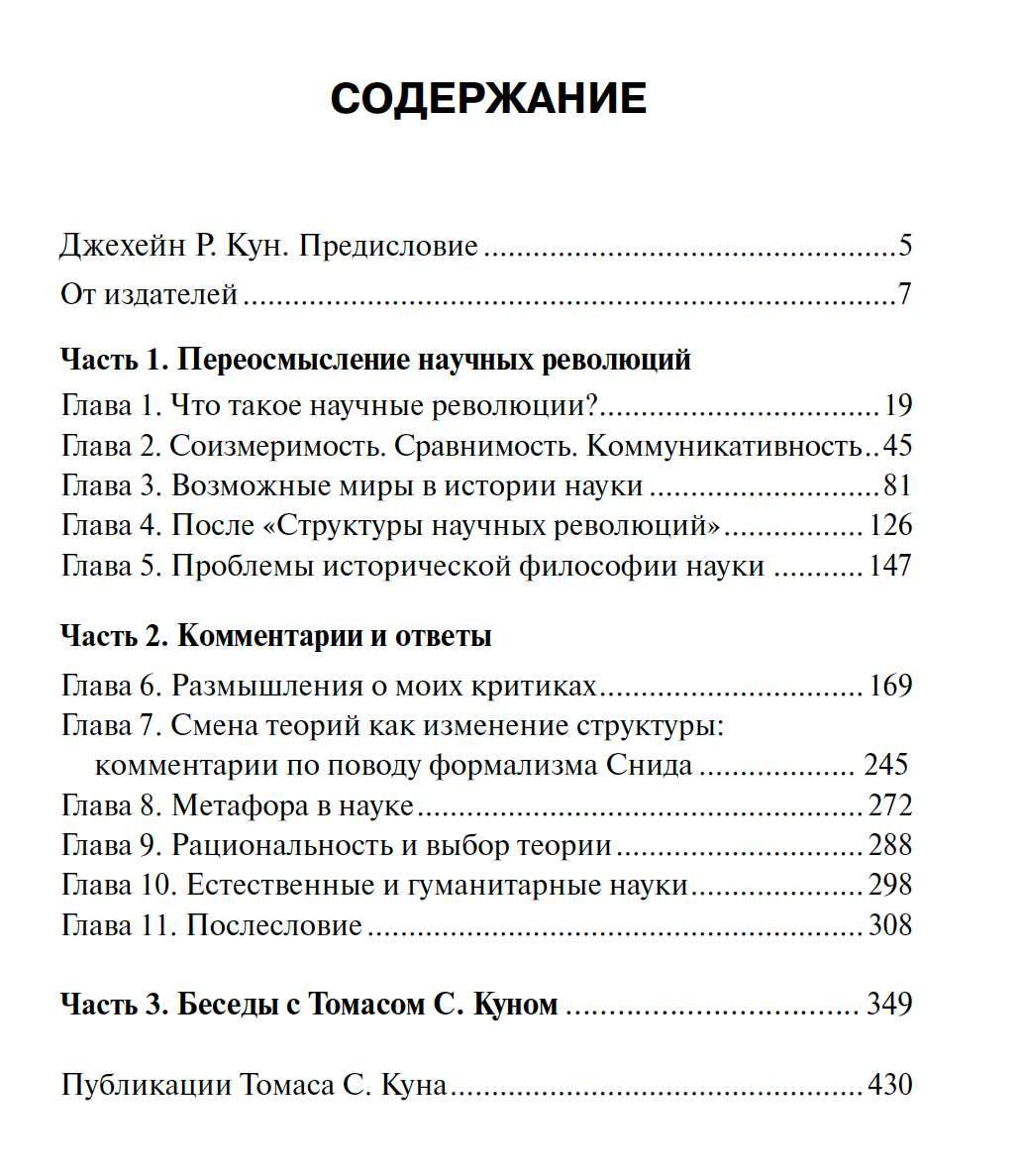 "После "Структуры научных революций"" Томас Кун