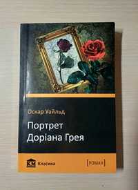 Портрет Доріана Грея книжка