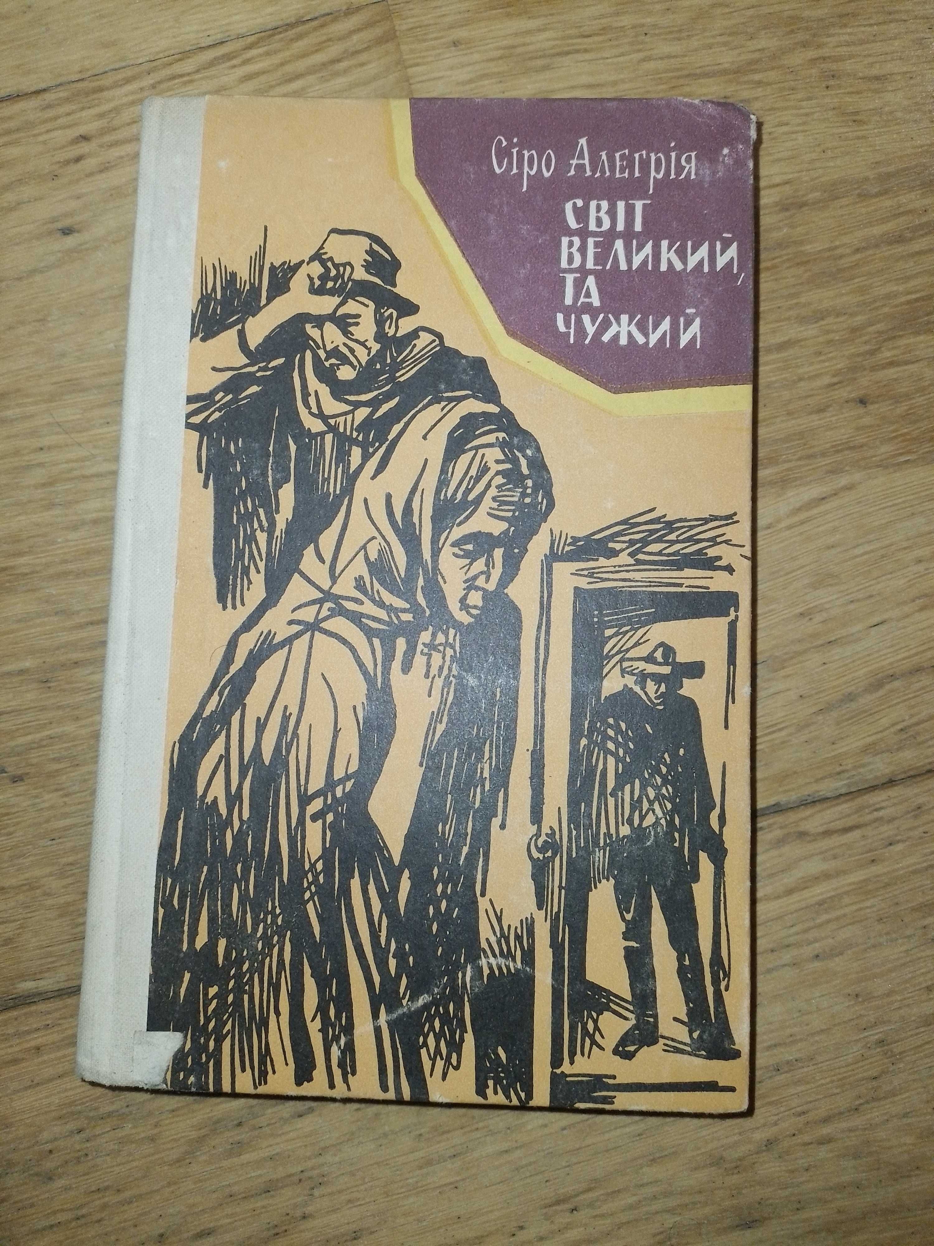 Книга Світ великий та чужий, Сіро Алегрія