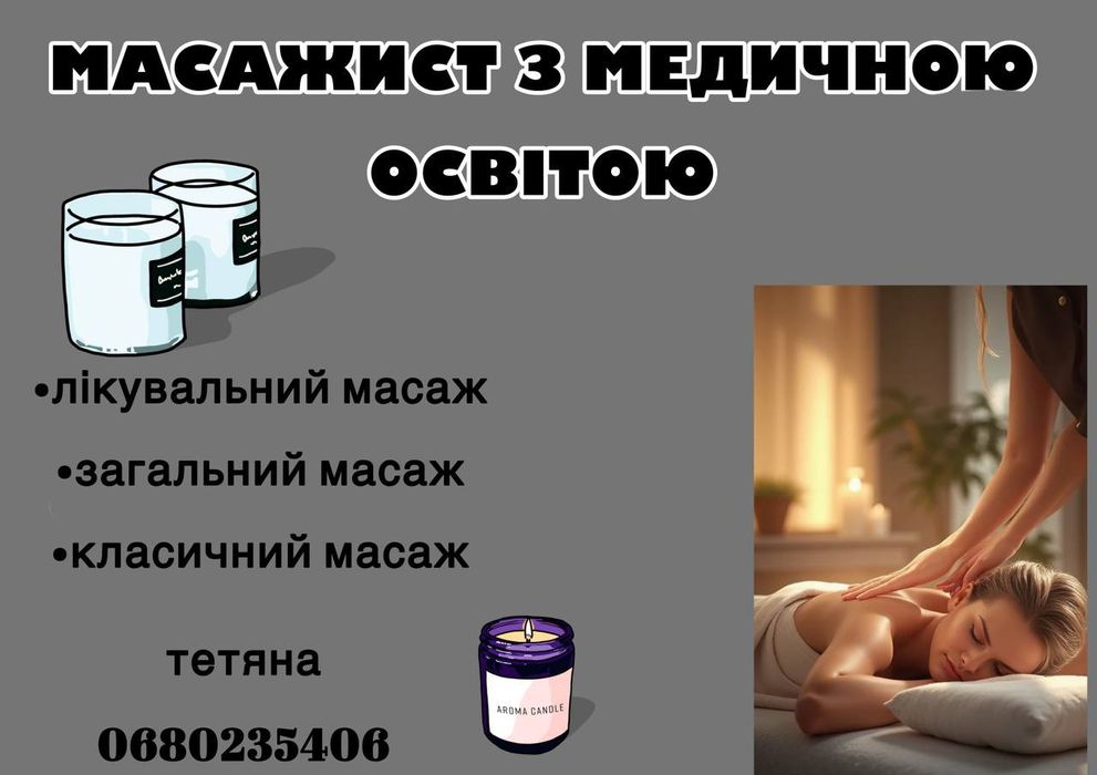 Послуги масажиста