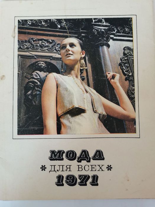 Мода для всех. Осень 1971. Комплект открыток с выкройками