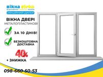 -40% МЕТАЛОПЛАСТИКОВІ Вікна Steko 120*140 у Кременчуку. ОКНА Двері