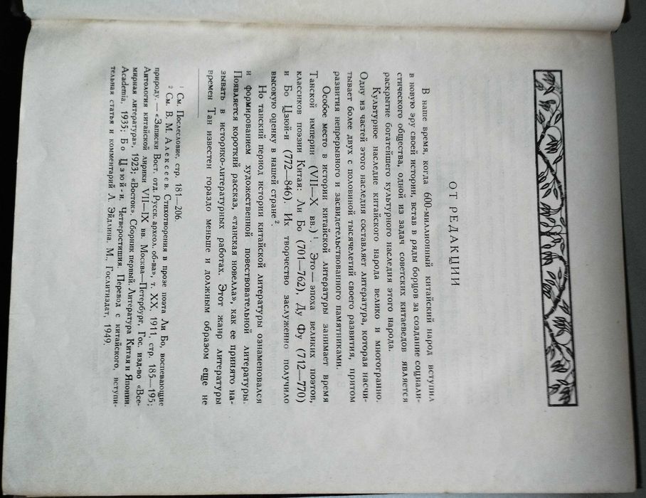 Танские новеллы. Литературные памятники 1955г.