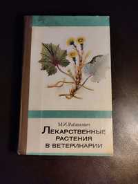 Книга лікарські рослини в ветеринарії. Книжка. Москва1981