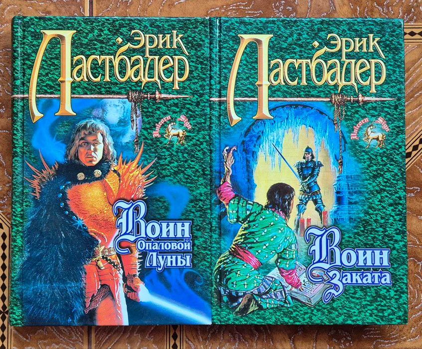 Комплект книг Эрика Ластбадера.