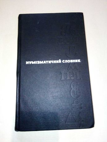 Нумізматичний словник (книга про колекціонування монет).