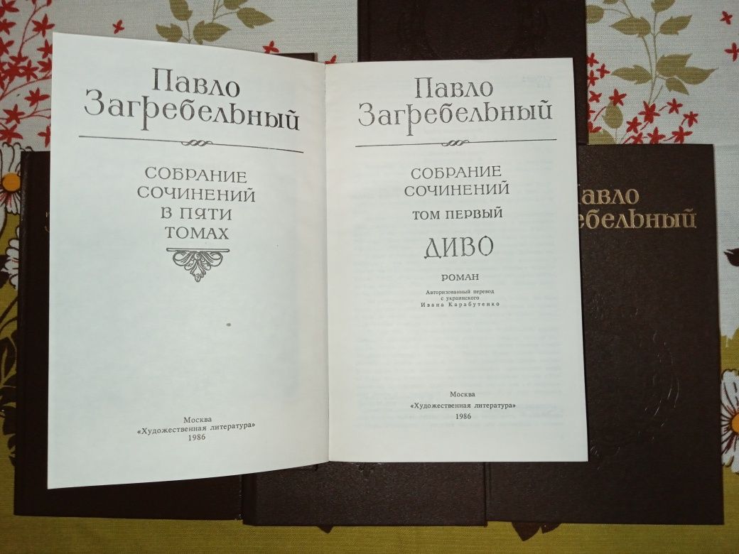 Книги Павло Загребельний. 5 томів.