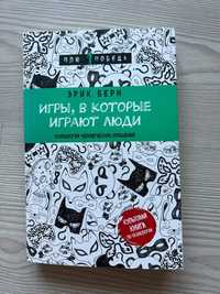 Книга Еріка Берна " Ігри в які грають люди"